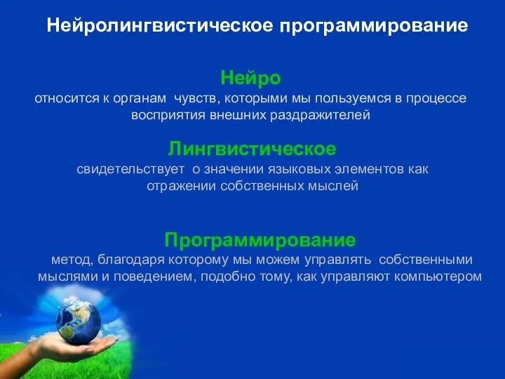 Нейролингвистическое программирование Нейро относится к органам чувств, которыми мы пользуемся в