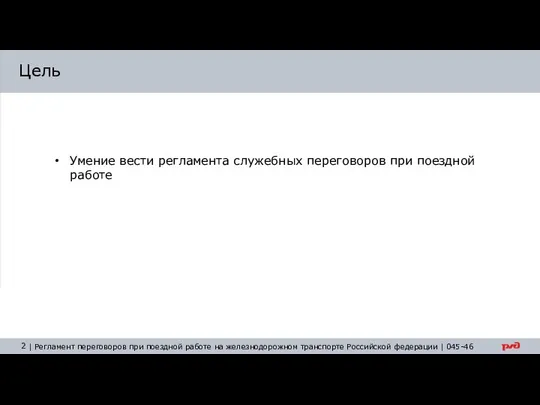 Цель Умение вести регламента служебных переговоров при поездной работе