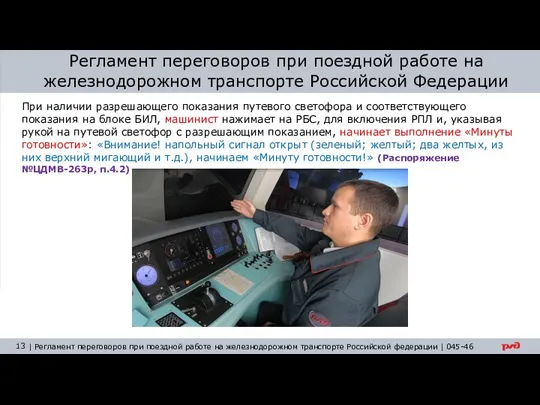 При наличии разрешающего показания путевого светофора и соответствующего показания на блоке