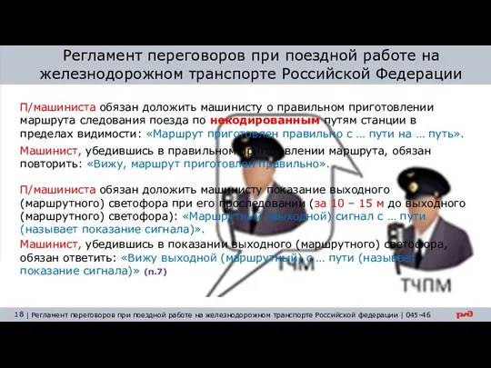 Регламент переговоров при поездной работе на железнодорожном транспорте Российской Федерации П/машиниста