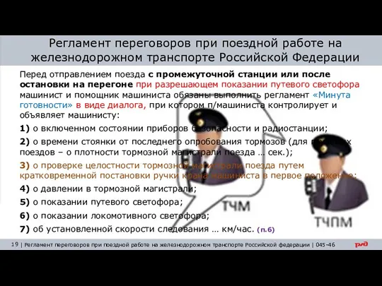 Регламент переговоров при поездной работе на железнодорожном транспорте Российской Федерации Перед