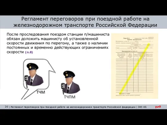 Регламент переговоров при поездной работе на железнодорожном транспорте Российской Федерации После