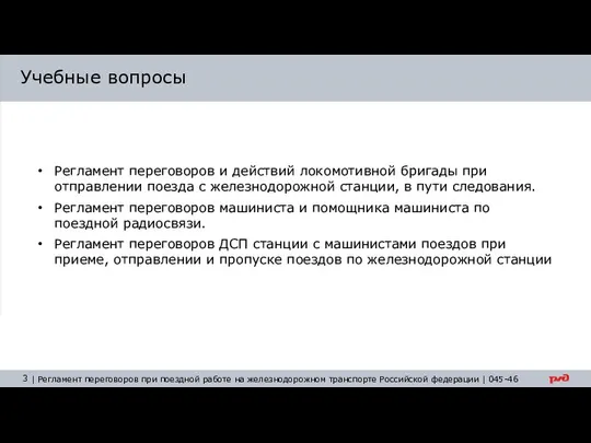 Учебные вопросы Регламент переговоров и действий локомотивной бригады при отправлении поезда