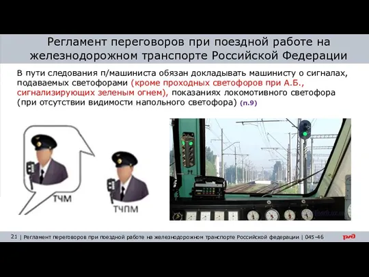 Регламент переговоров при поездной работе на железнодорожном транспорте Российской Федерации В