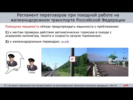 Регламент переговоров при поездной работе на железнодорожном транспорте Российской Федерации Помощник