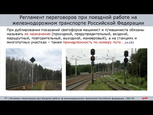 Регламент переговоров при поездной работе на железнодорожном транспорте Российской Федерации При