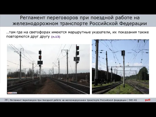 Регламент переговоров при поездной работе на железнодорожном транспорте Российской Федерации …там