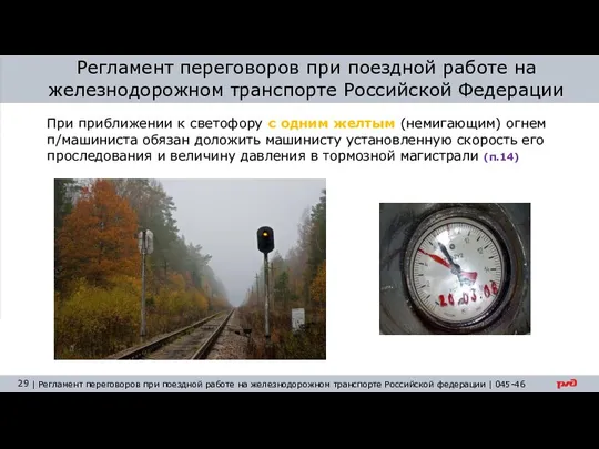 Регламент переговоров при поездной работе на железнодорожном транспорте Российской Федерации При