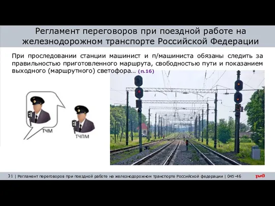 Регламент переговоров при поездной работе на железнодорожном транспорте Российской Федерации При