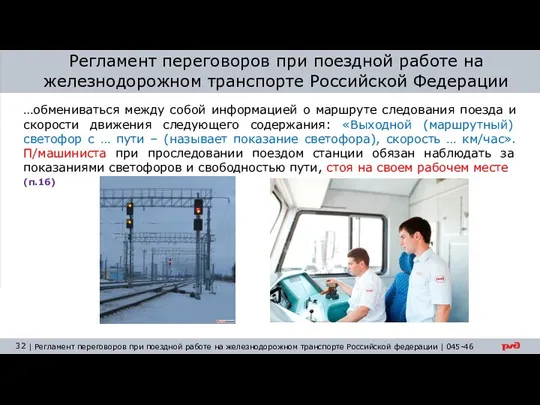 Регламент переговоров при поездной работе на железнодорожном транспорте Российской Федерации …обмениваться