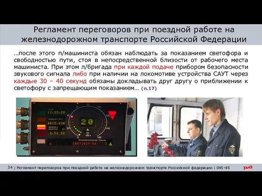 Регламент переговоров при поездной работе на железнодорожном транспорте Российской Федерации …после