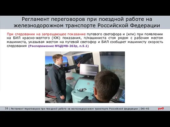 При следовании на запрещающее показание путевого светофора и (или) при появлении