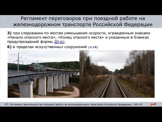 Регламент переговоров при поездной работе на железнодорожном транспорте Российской Федерации 3)