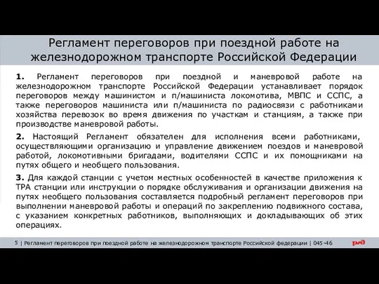 1. Регламент переговоров при поездной и маневровой работе на железнодорожном транспорте