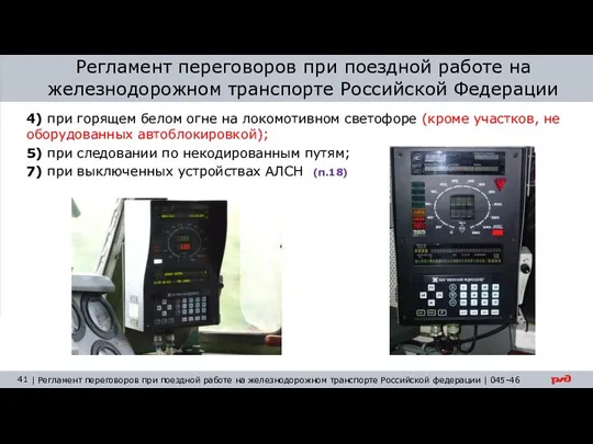 Регламент переговоров при поездной работе на железнодорожном транспорте Российской Федерации 4)