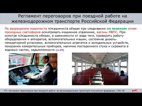 Регламент переговоров при поездной работе на железнодорожном транспорте Российской Федерации По