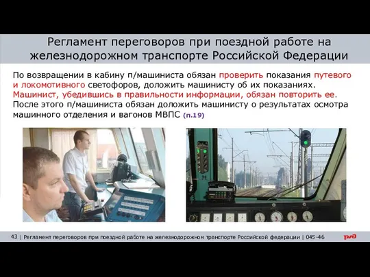 Регламент переговоров при поездной работе на железнодорожном транспорте Российской Федерации По