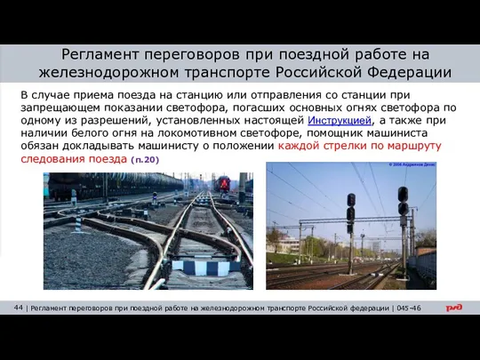 Регламент переговоров при поездной работе на железнодорожном транспорте Российской Федерации В