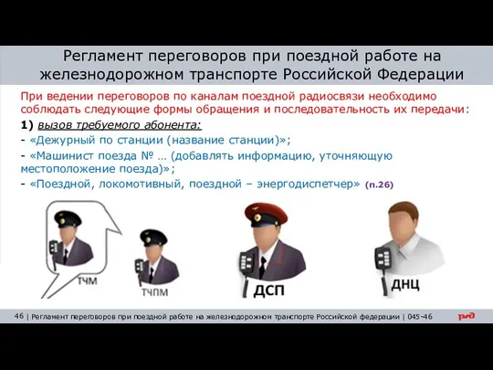 Регламент переговоров при поездной работе на железнодорожном транспорте Российской Федерации При