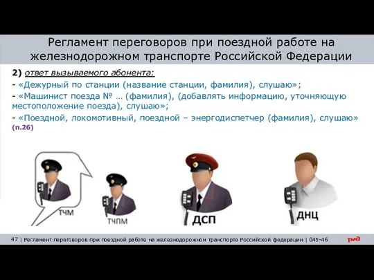 Регламент переговоров при поездной работе на железнодорожном транспорте Российской Федерации 2)