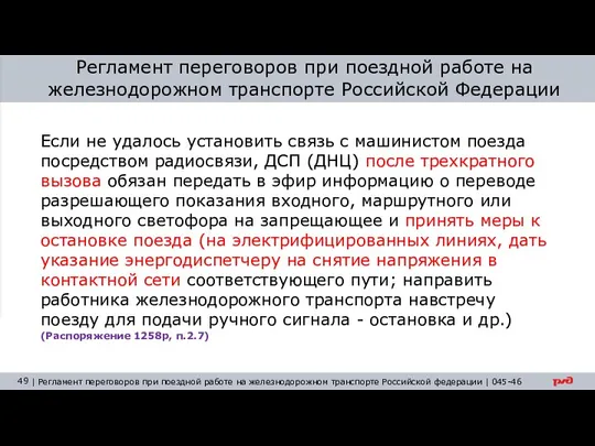 Если не удалось установить связь с машинистом поезда посредством радиосвязи, ДСП