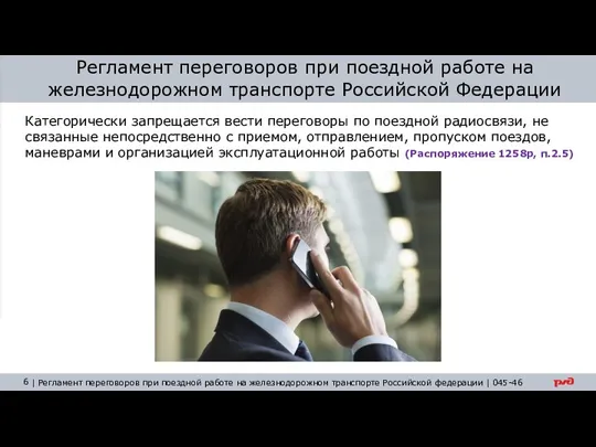 Категорически запрещается вести переговоры по поездной радиосвязи, не связанные непосредственно с