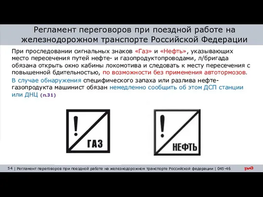 Регламент переговоров при поездной работе на железнодорожном транспорте Российской Федерации При