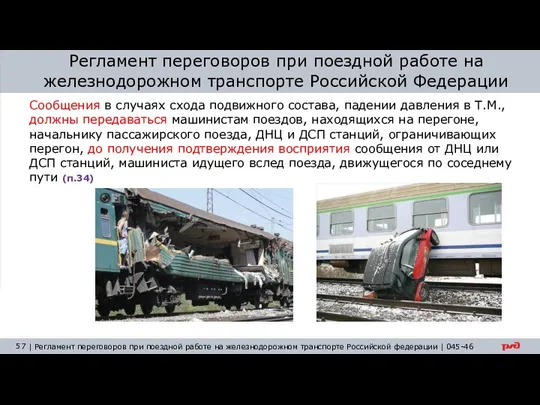 Регламент переговоров при поездной работе на железнодорожном транспорте Российской Федерации Сообщения