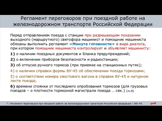 Перед отправлением поезда с станции при разрешающем показании выходного (маршрутного) светофора