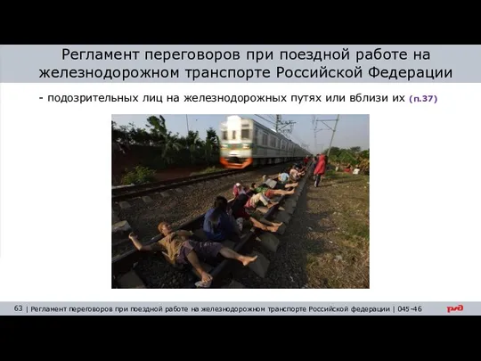 Регламент переговоров при поездной работе на железнодорожном транспорте Российской Федерации -