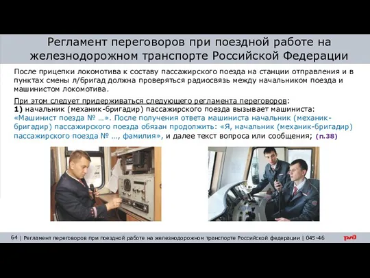 Регламент переговоров при поездной работе на железнодорожном транспорте Российской Федерации После