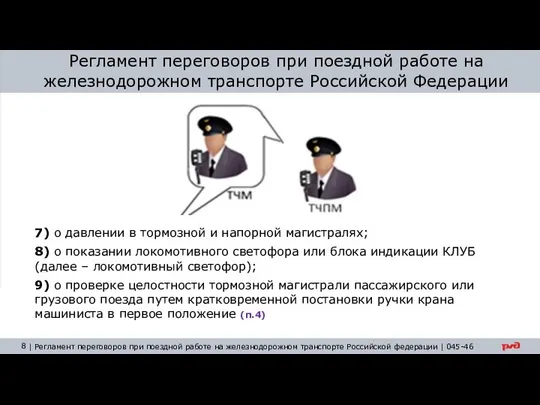 7) о давлении в тормозной и напорной магистралях; 8) о показании