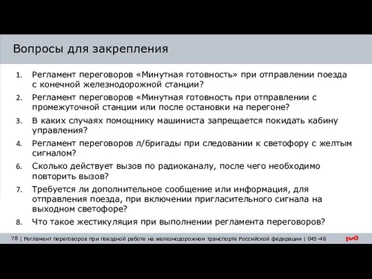 Вопросы для закрепления Регламент переговоров «Минутная готовность» при отправлении поезда с