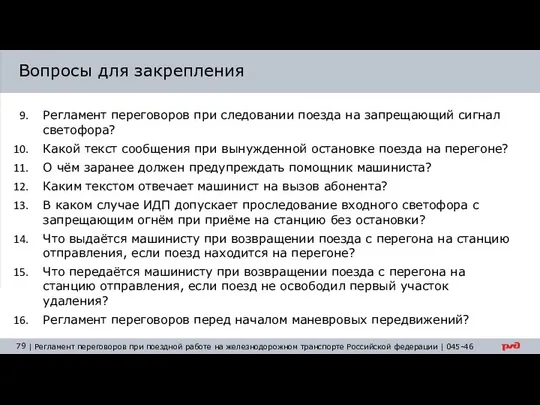 Вопросы для закрепления Регламент переговоров при следовании поезда на запрещающий сигнал