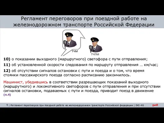 10) о показании выходного (маршрутного) светофора с пути отправления; 11) об