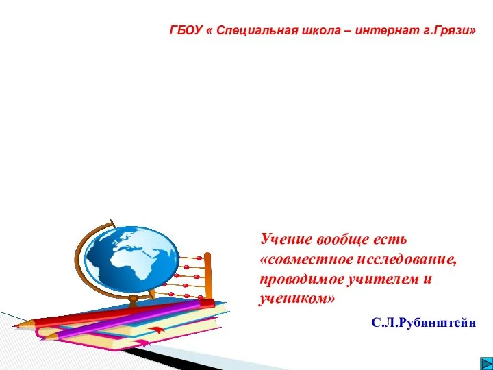 "Научно-исследовательская деятельность как средство саморазвития обучающихся" Учение вообще есть «совместное исследование,