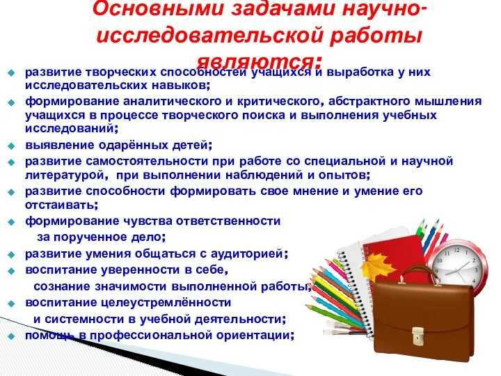 развитие творческих способностей учащихся и выработка у них исследовательских навыков; формирование