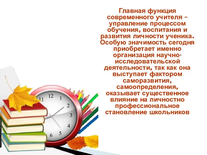 Главная функция современного учителя – управление процессом обучения, воспитания и развития