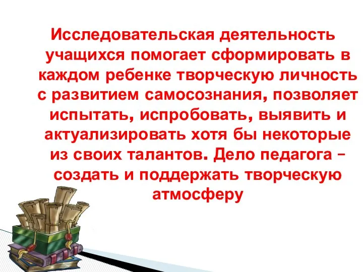 Исследовательская деятельность учащихся помогает сформировать в каждом ребенке творческую личность с