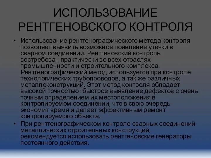 ИСПОЛЬЗОВАНИЕ РЕНТГЕНОВСКОГО КОНТРОЛЯ Использование рентгенографического метода контроля позволяет выявить возможное появление