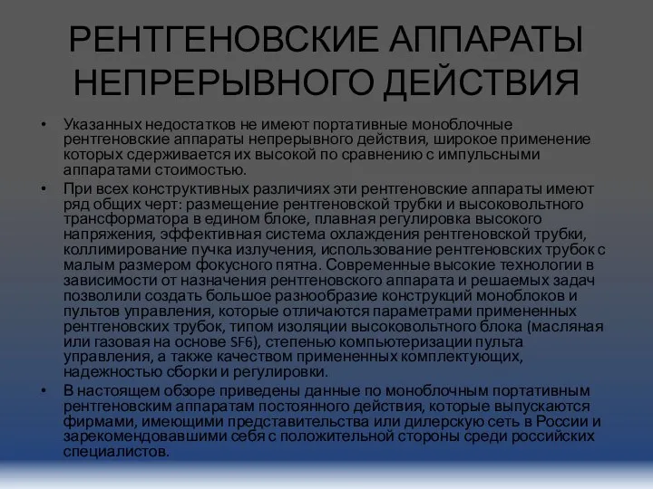 РЕНТГЕНОВСКИЕ АППАРАТЫ НЕПРЕРЫВНОГО ДЕЙСТВИЯ Указанных недостатков не имеют портативные моноблочные рентгеновские