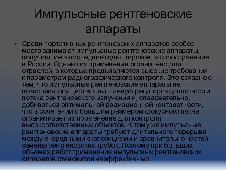 Импульсные рентгеновские аппараты Среди портативных рентгеновских аппаратов особое место занимают импульсные