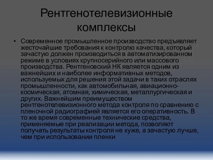 Рентгенотелевизионные комплексы Современное промышленное производство предъявляет жесточайшие требования к контролю качества,