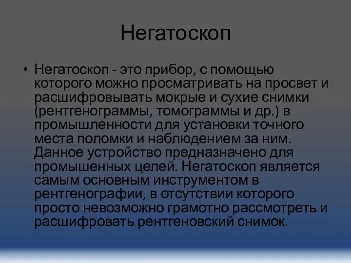 Негатоскоп Негатоскоп - это прибор, с помощью которого можно просматривать на