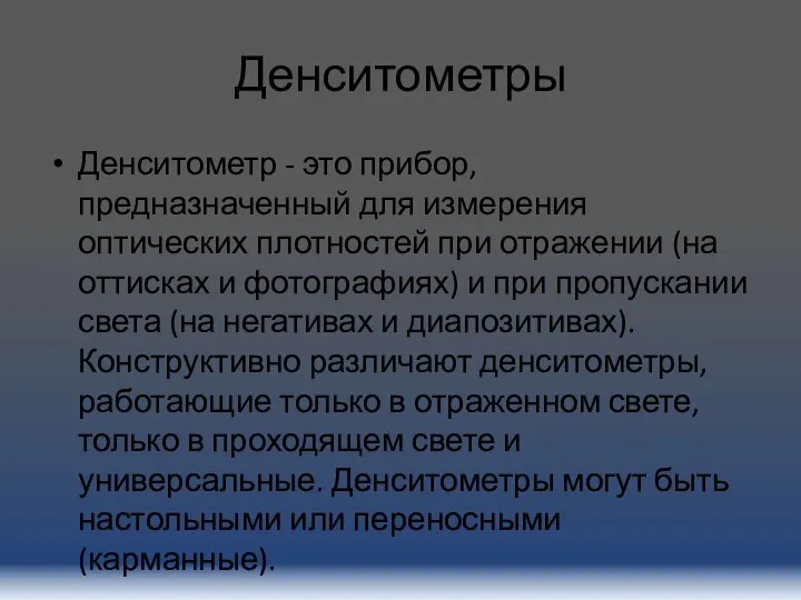 Денситометры Денситометр - это прибор, предназначенный для измерения оптических плотностей при