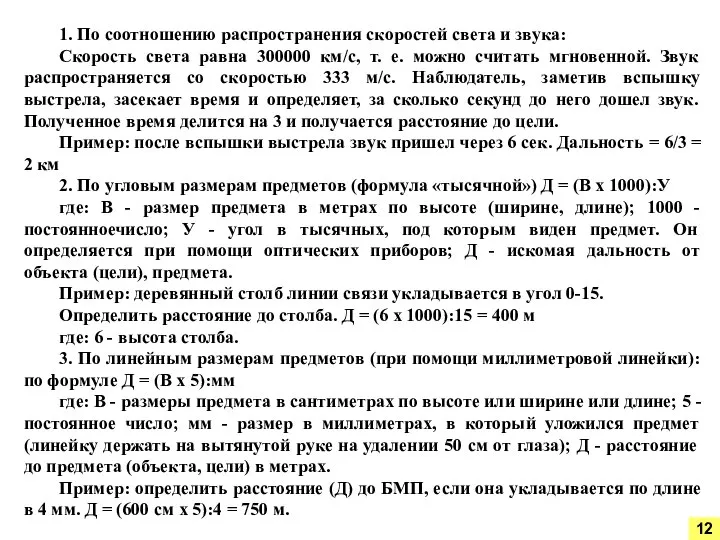 1. По соотношению распространения скоростей света и звука: Скорость света равна