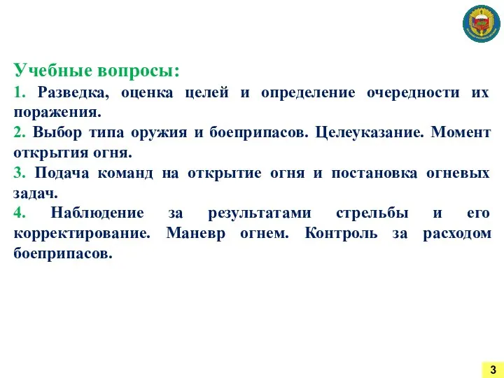 Учебные вопросы: 1. Разведка, оценка целей и определение очередности их поражения.