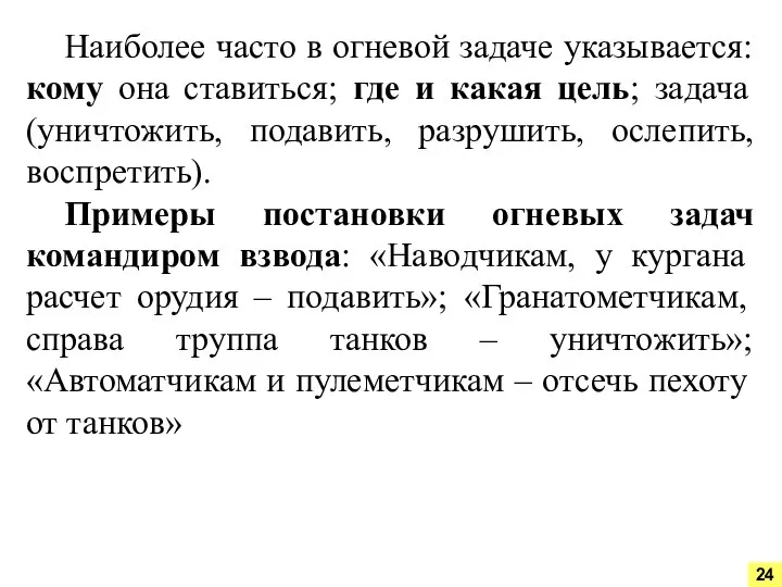 Наиболее часто в огневой задаче указывается: кому она ставиться; где и