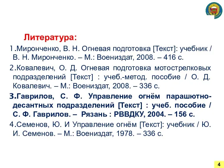 Литература: Миронченко, В. Н. Огневая подготовка [Текст]: учебник / В. Н.