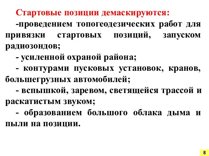 Стартовые позиции демаскируются: -проведением топогеодезических работ для привязки стартовых позиций, запуском